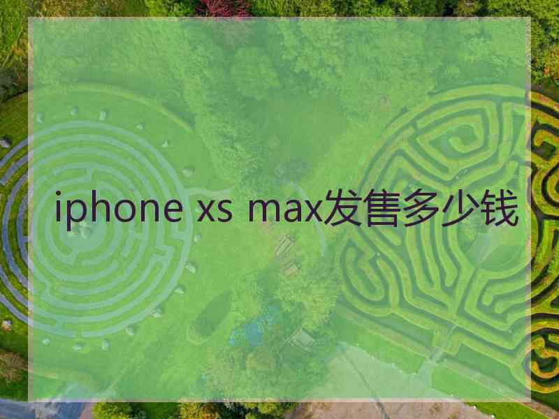 iphone xs max发售多少钱