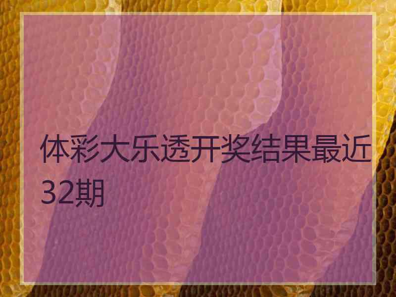 体彩大乐透开奖结果最近32期