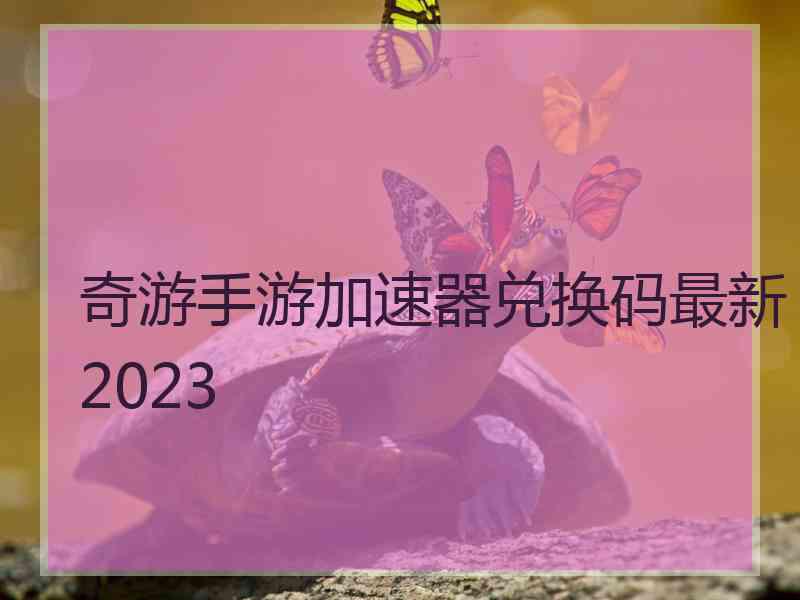 奇游手游加速器兑换码最新2023