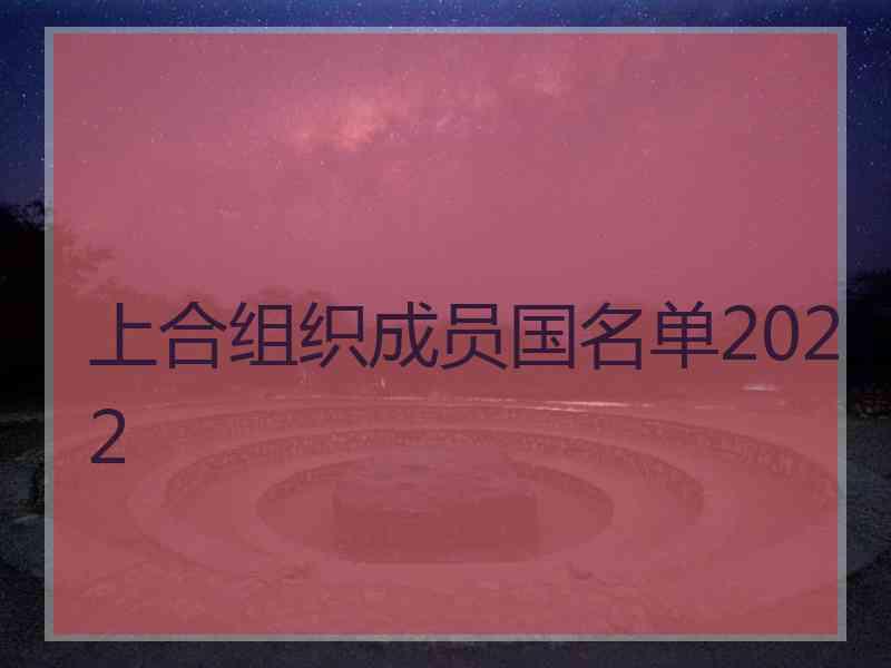 上合组织成员国名单2022