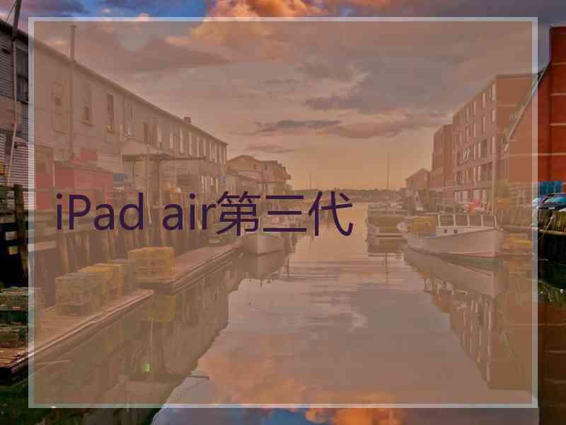 iPad air第三代