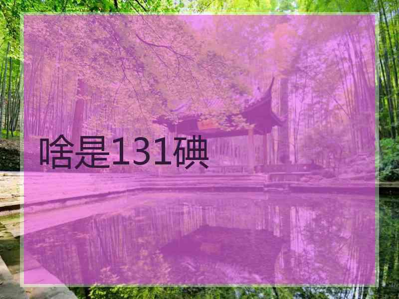 啥是131碘