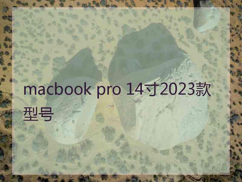 macbook pro 14寸2023款型号