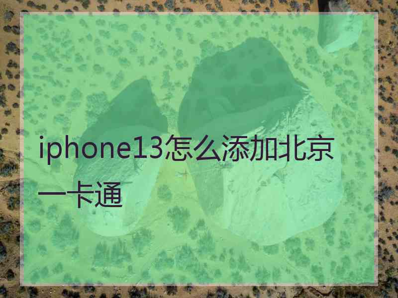 iphone13怎么添加北京一卡通