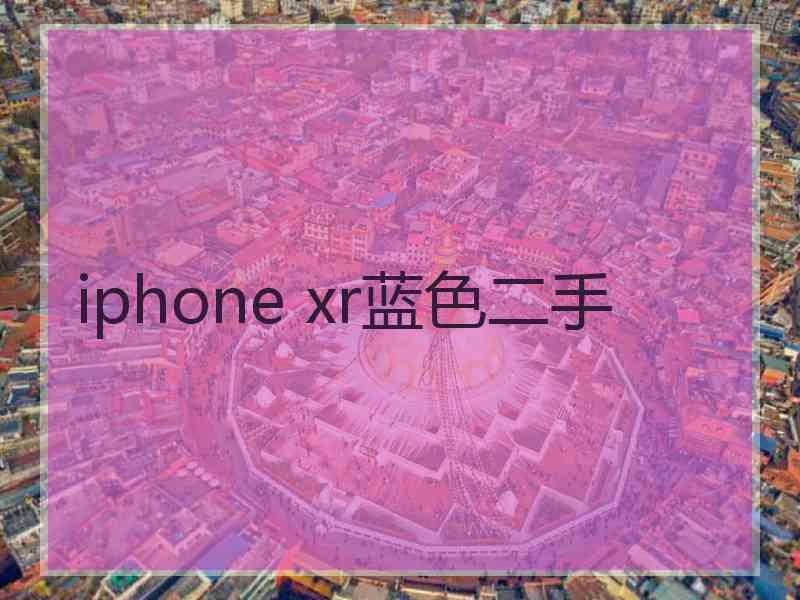 iphone xr蓝色二手