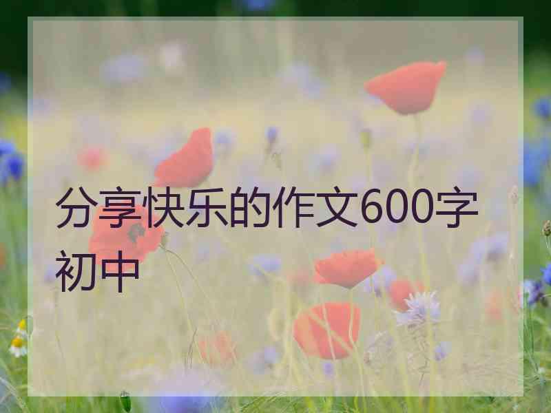 分享快乐的作文600字初中