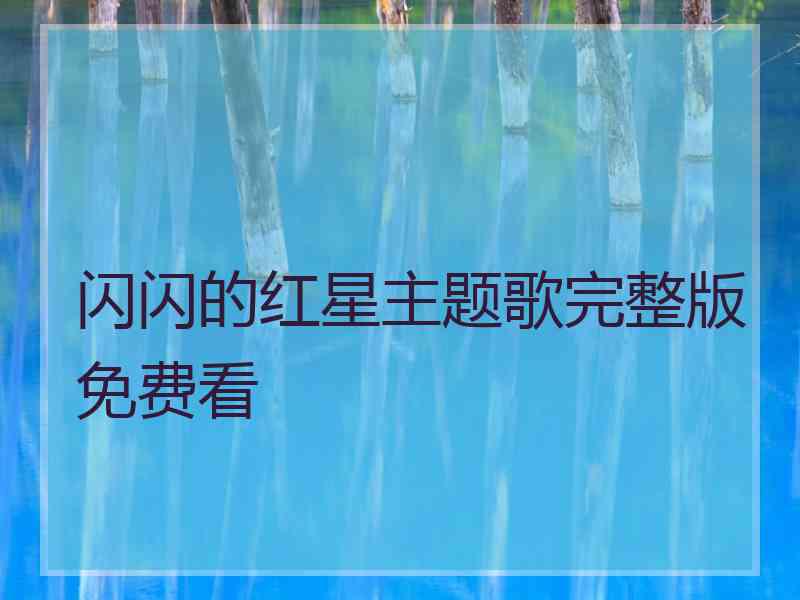 闪闪的红星主题歌完整版免费看