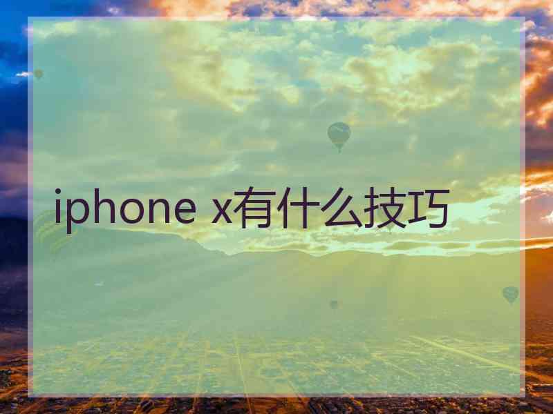 iphone x有什么技巧