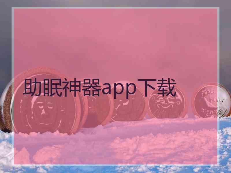 助眠神器app下载