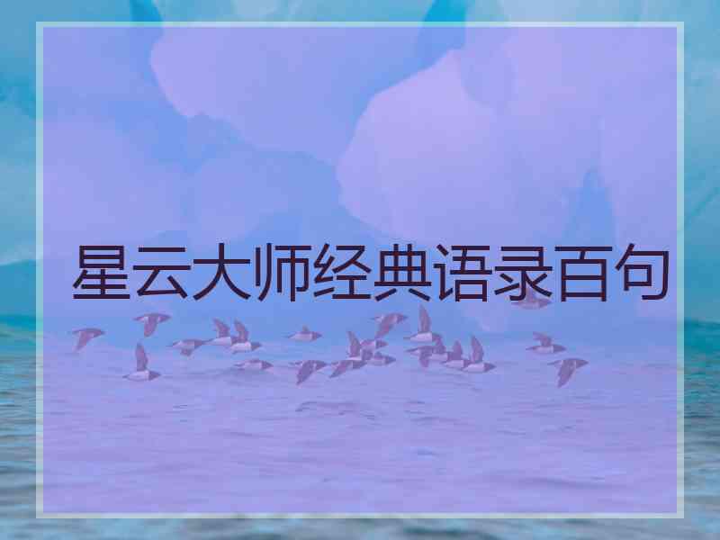 星云大师经典语录百句