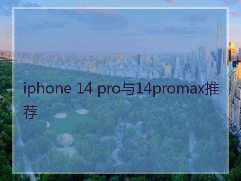 iphone 14 pro与14promax推荐