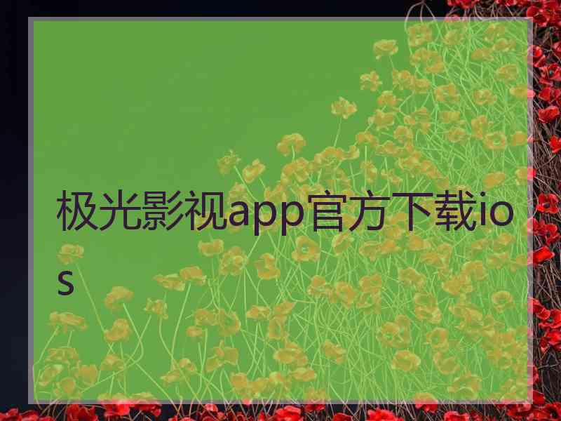 极光影视app官方下载ios