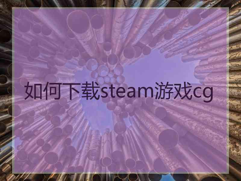 如何下载steam游戏cg