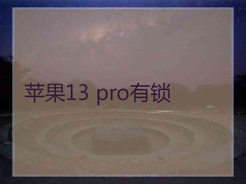 苹果13 pro有锁