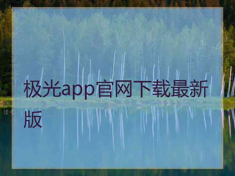 极光app官网下载最新版