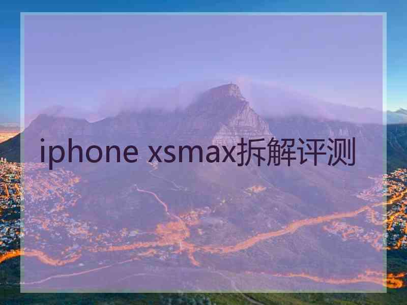 iphone xsmax拆解评测