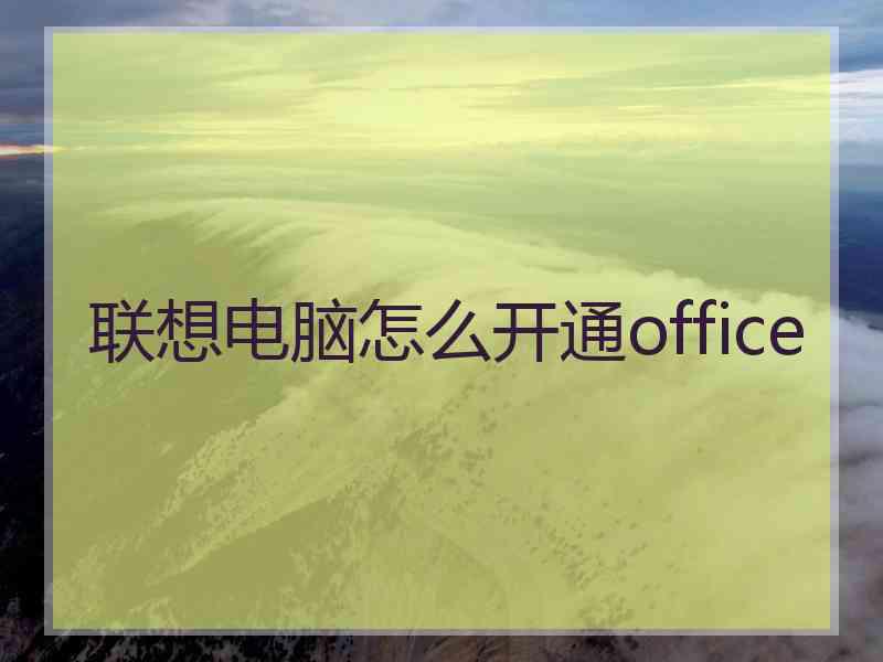 联想电脑怎么开通office