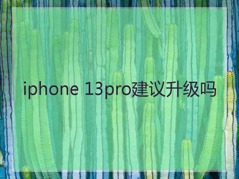 iphone 13pro建议升级吗