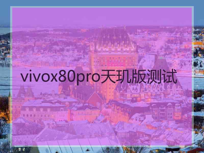 vivox80pro天玑版测试