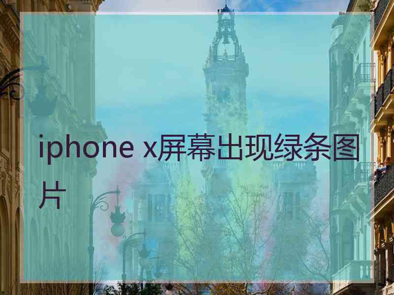 iphone x屏幕出现绿条图片