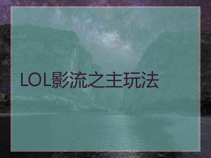 LOL影流之主玩法