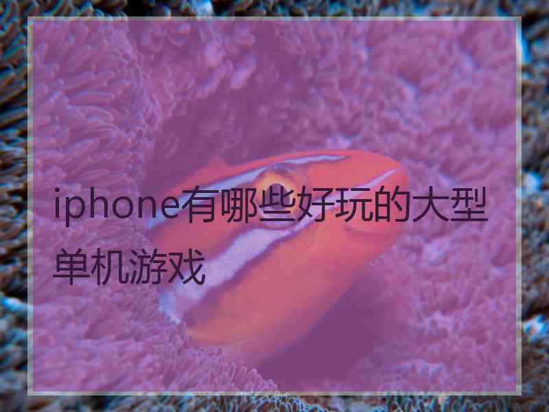 iphone有哪些好玩的大型单机游戏