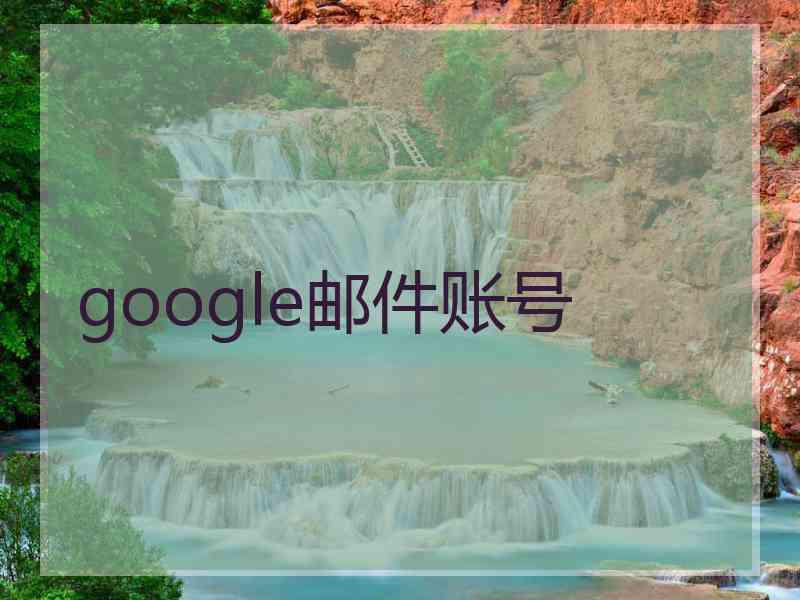 google邮件账号