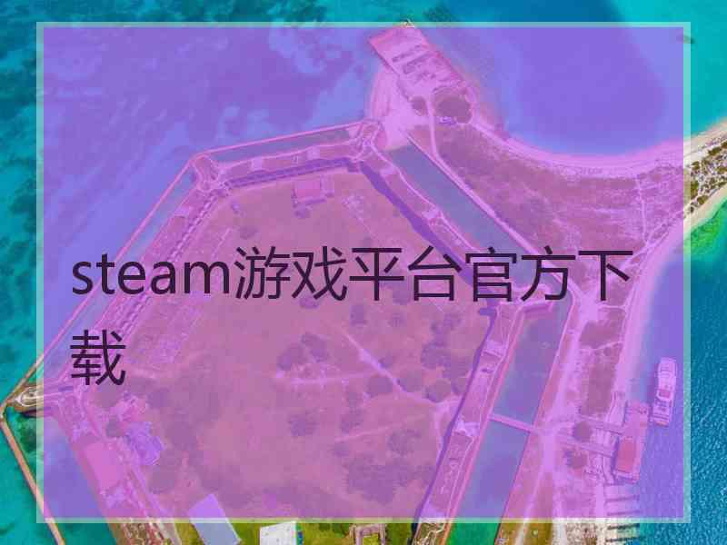 steam游戏平台官方下载