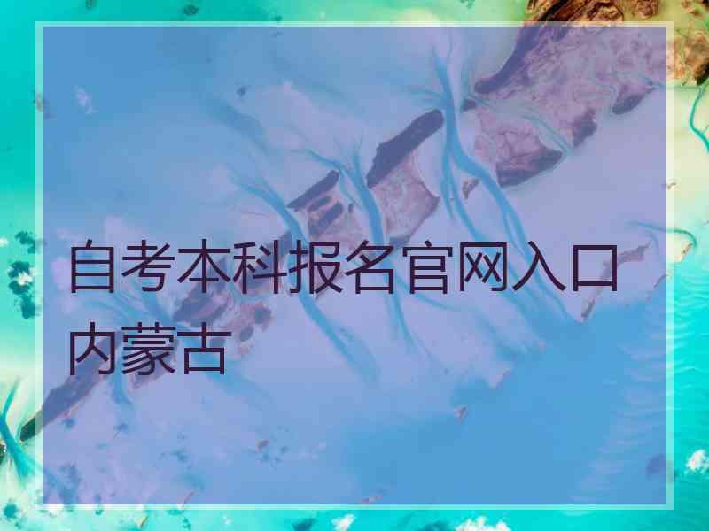 自考本科报名官网入口内蒙古