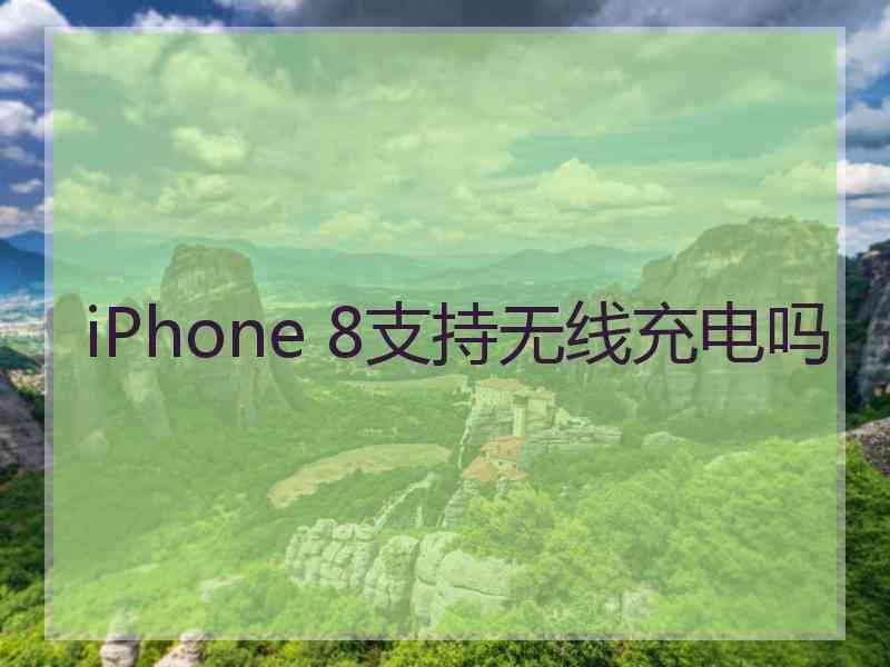 iPhone 8支持无线充电吗