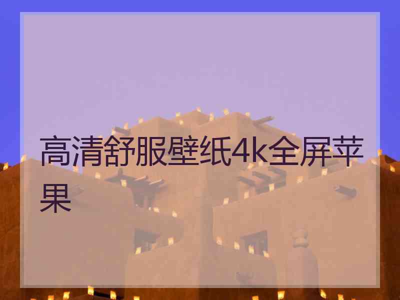 高清舒服壁纸4k全屏苹果