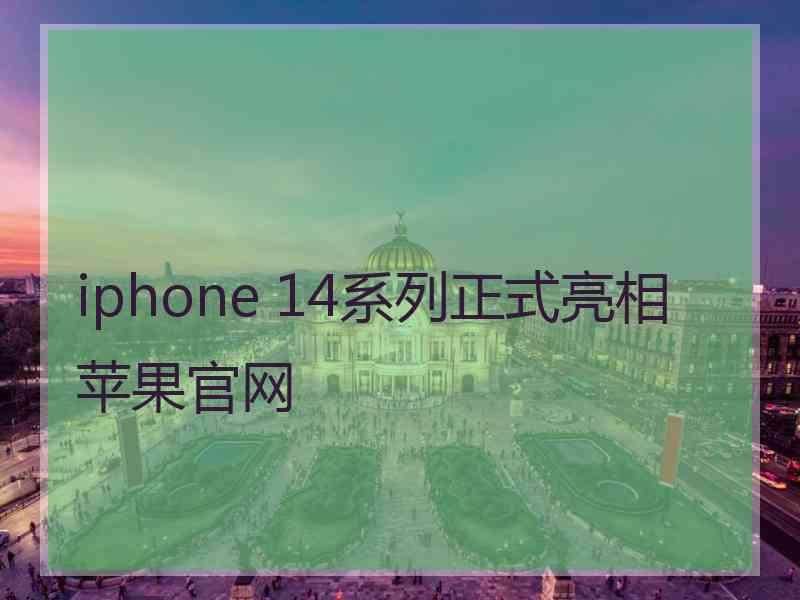 iphone 14系列正式亮相苹果官网