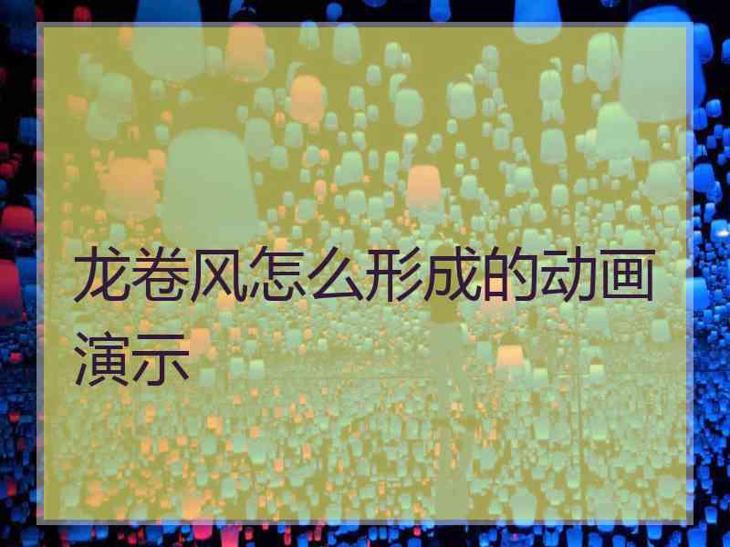 龙卷风怎么形成的动画演示