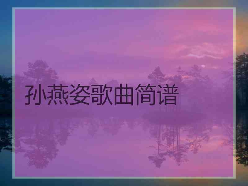 孙燕姿歌曲简谱