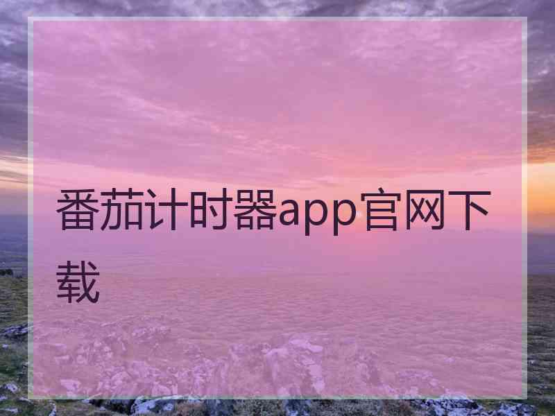 番茄计时器app官网下载