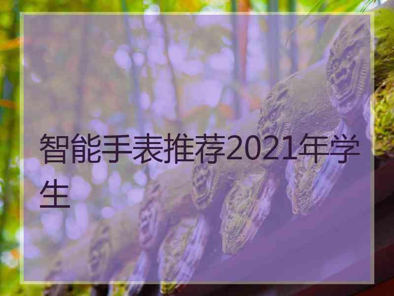 智能手表推荐2021年学生