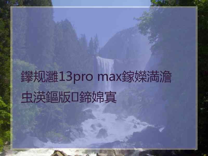 鑻规灉13pro max鎵嬫満澹虫渶鏂版鍗婂寘