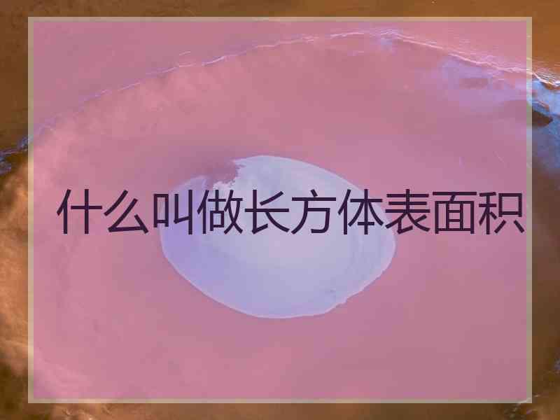 什么叫做长方体表面积