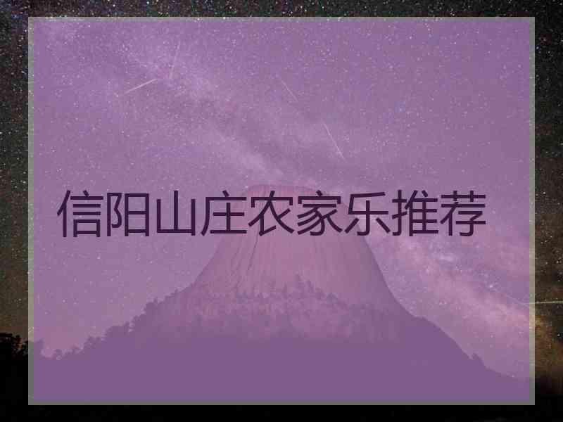 信阳山庄农家乐推荐