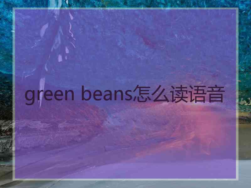 green beans怎么读语音