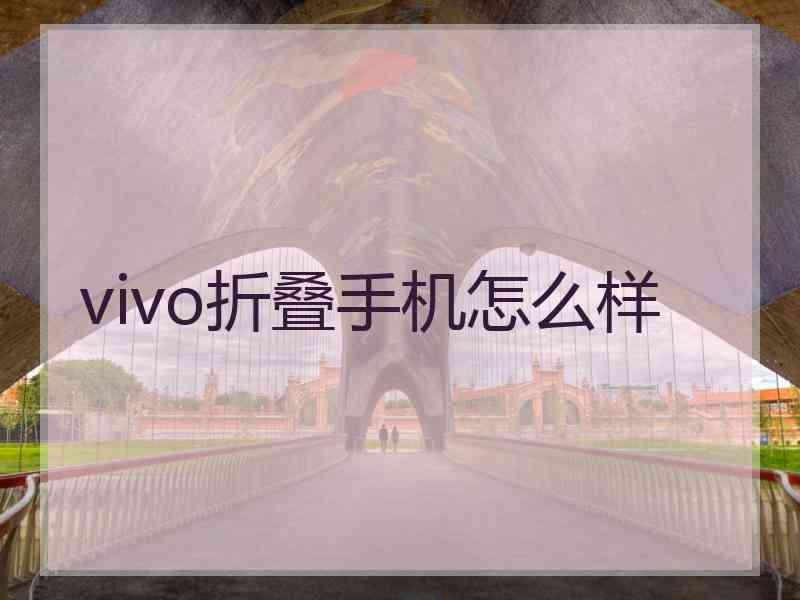 vivo折叠手机怎么样