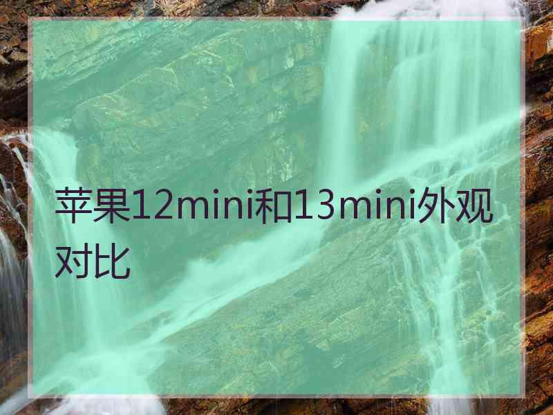 苹果12mini和13mini外观对比