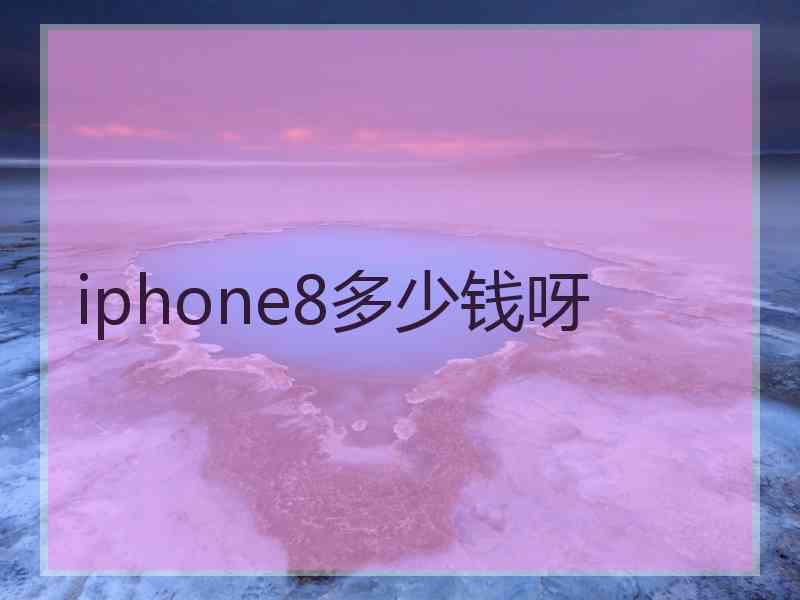 iphone8多少钱呀