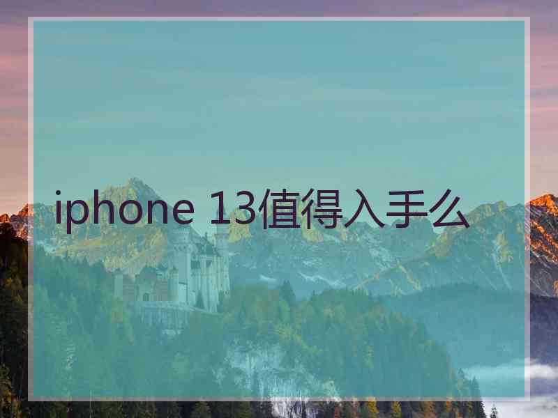 iphone 13值得入手么