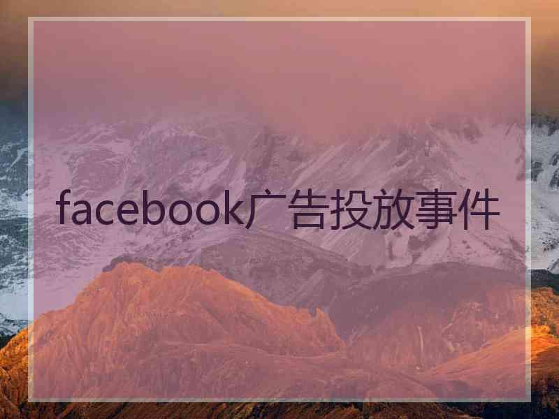 facebook广告投放事件