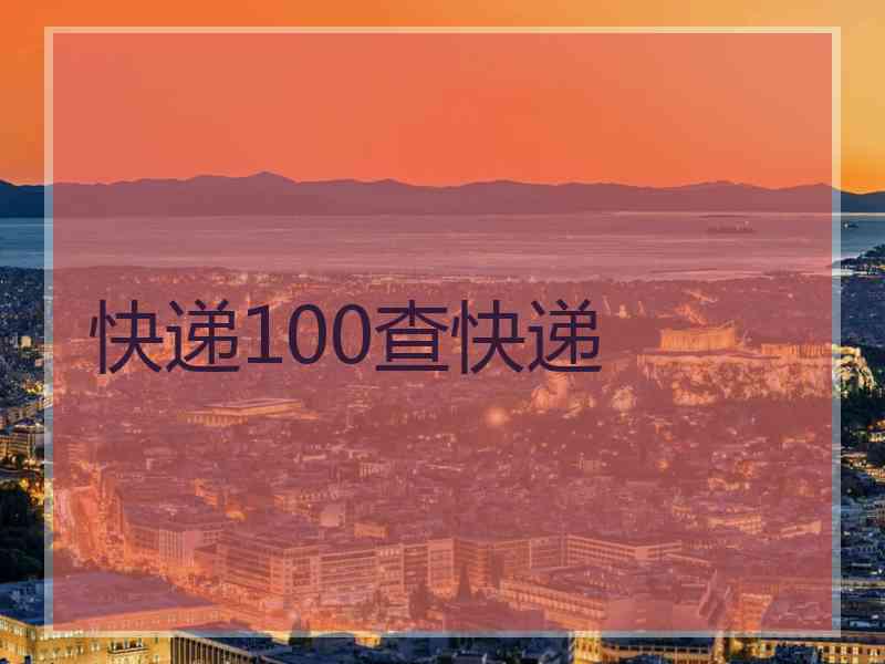 快递100查快递