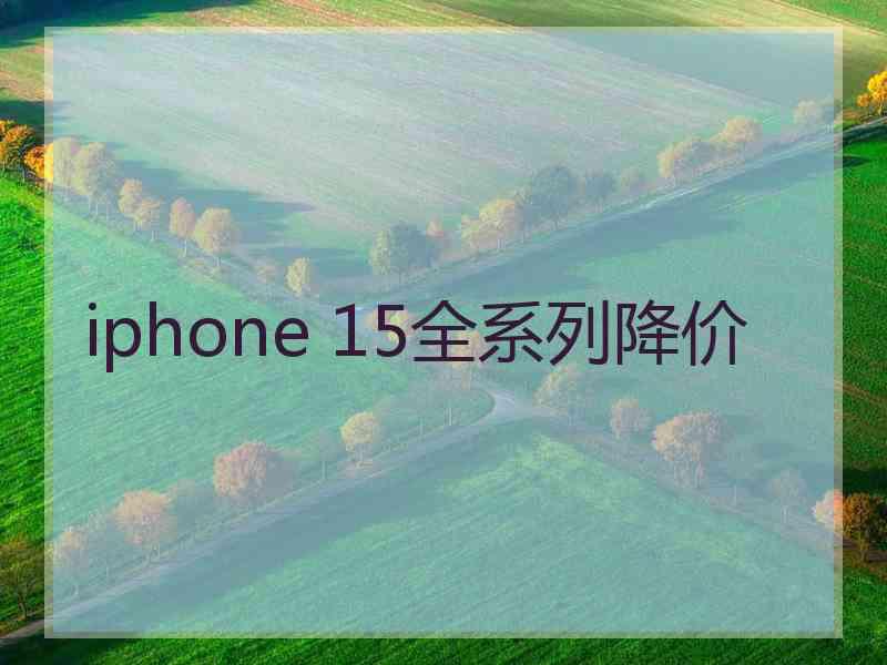 iphone 15全系列降价