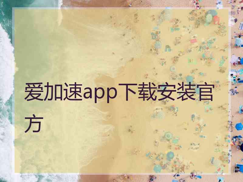 爱加速app下载安装官方