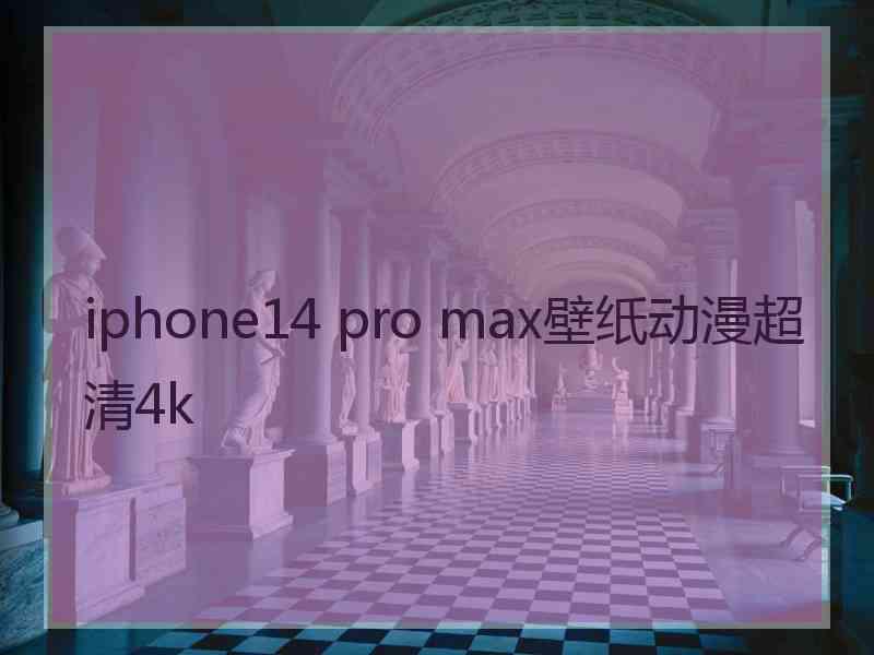 iphone14 pro max壁纸动漫超清4k