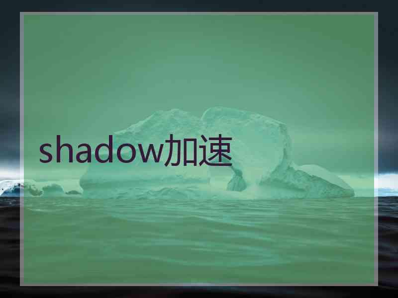 shadow加速